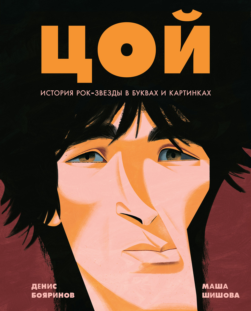 Обложка книги «Цой. История рок-звезды в буквах и картинках»