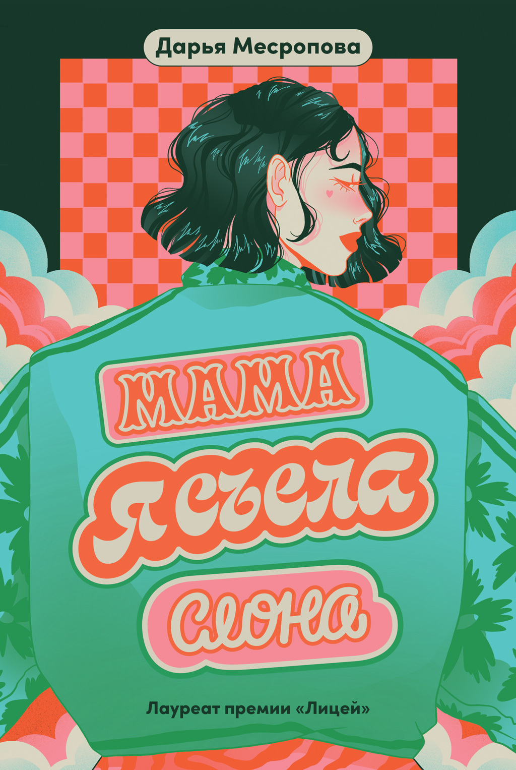 Обложка книги «Мама, я съела слона»