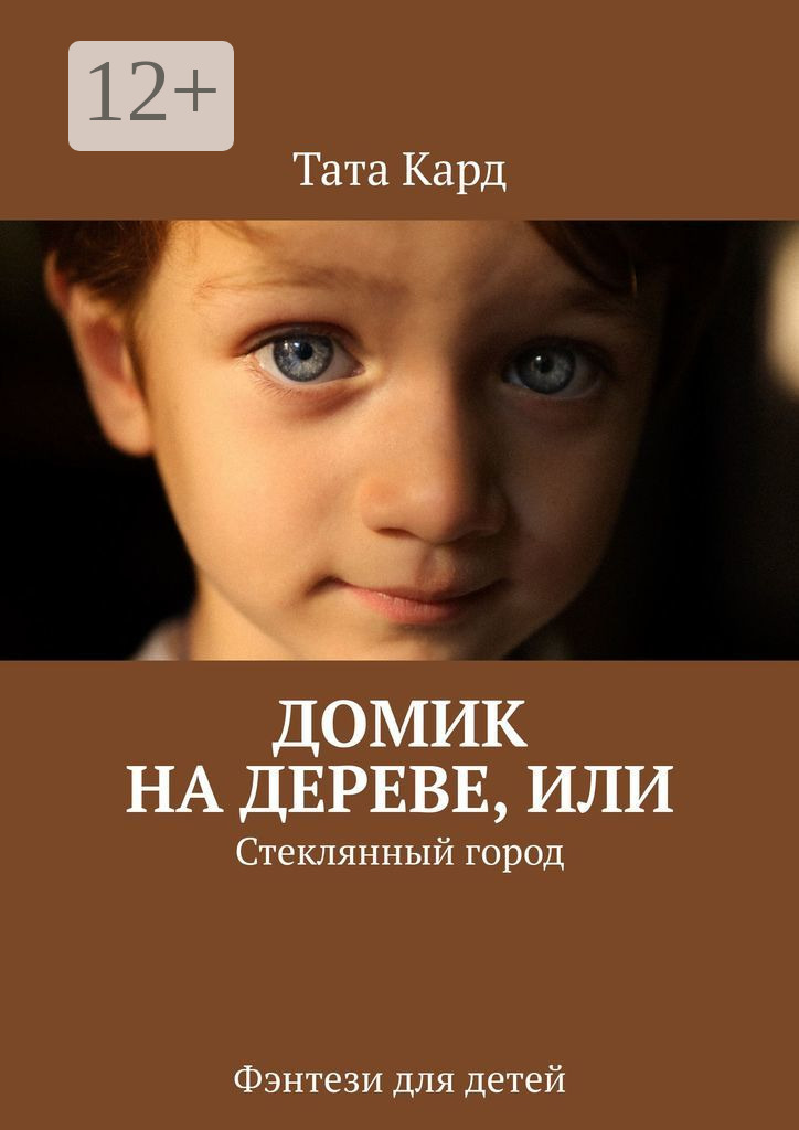 Обложка книги «Домик на дереве, или Стеклянный город. Фэнтези для детей»