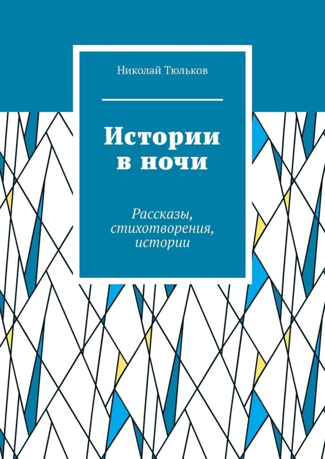 Обложка книги «Истории в ночи. Рассказы, стихотворения, истории»