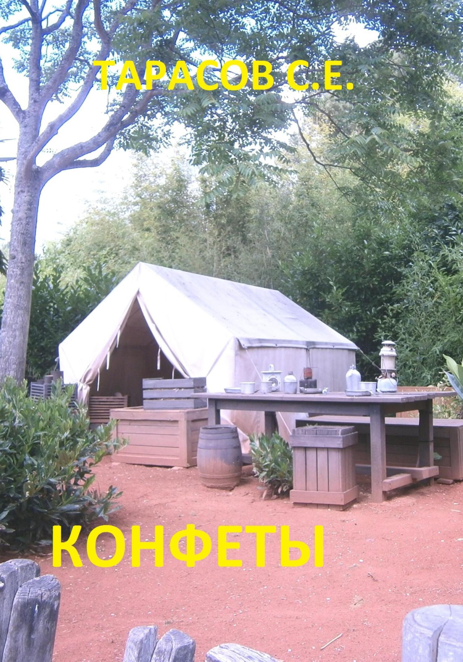 Обложка книги «Конфеты»