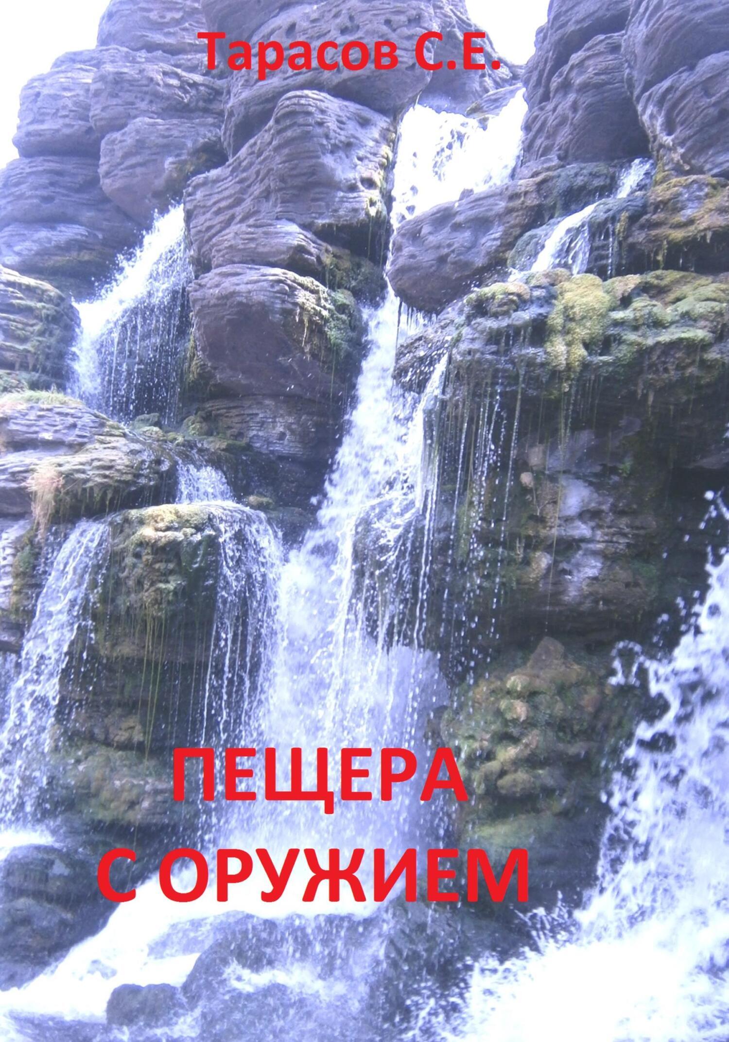 Обложка книги «Пещера с оружием»