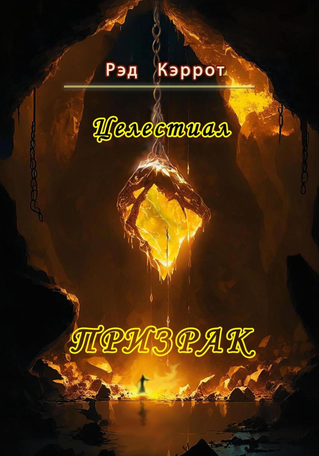 Обложка книги «Целестиал. Призрак»