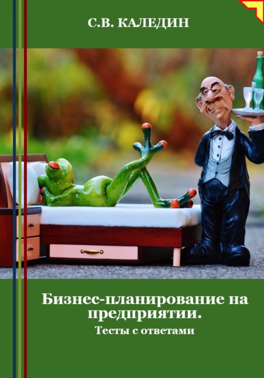 Обложка книги «Бизнес-планирование на предприятии. Тесты с ответами»