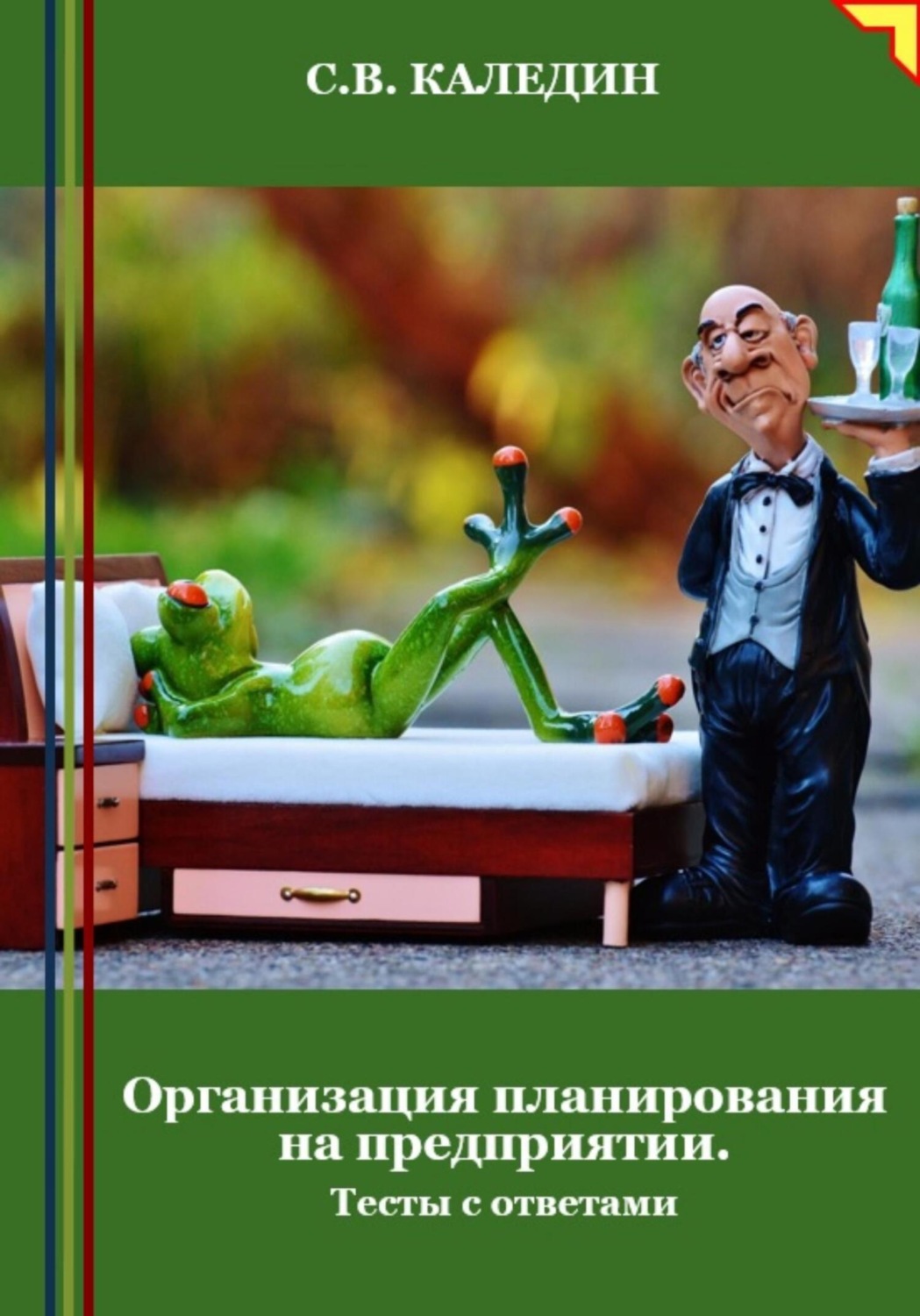 Обложка книги «Организация планирования на предприятии. Тесты с ответами»