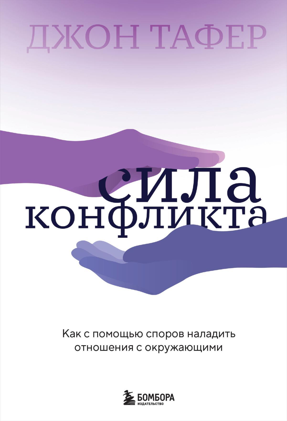 Обложка книги «Сила конфликта. Как с помощью споров наладить отношения с окружающими»