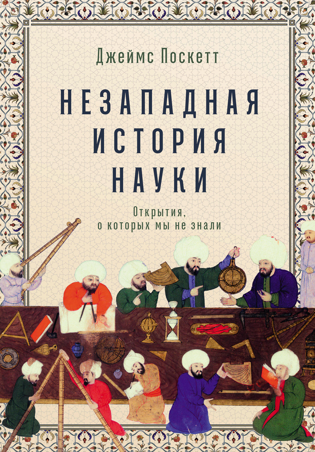 Обложка книги «Незападная история науки: Открытия, о которых мы не знали»