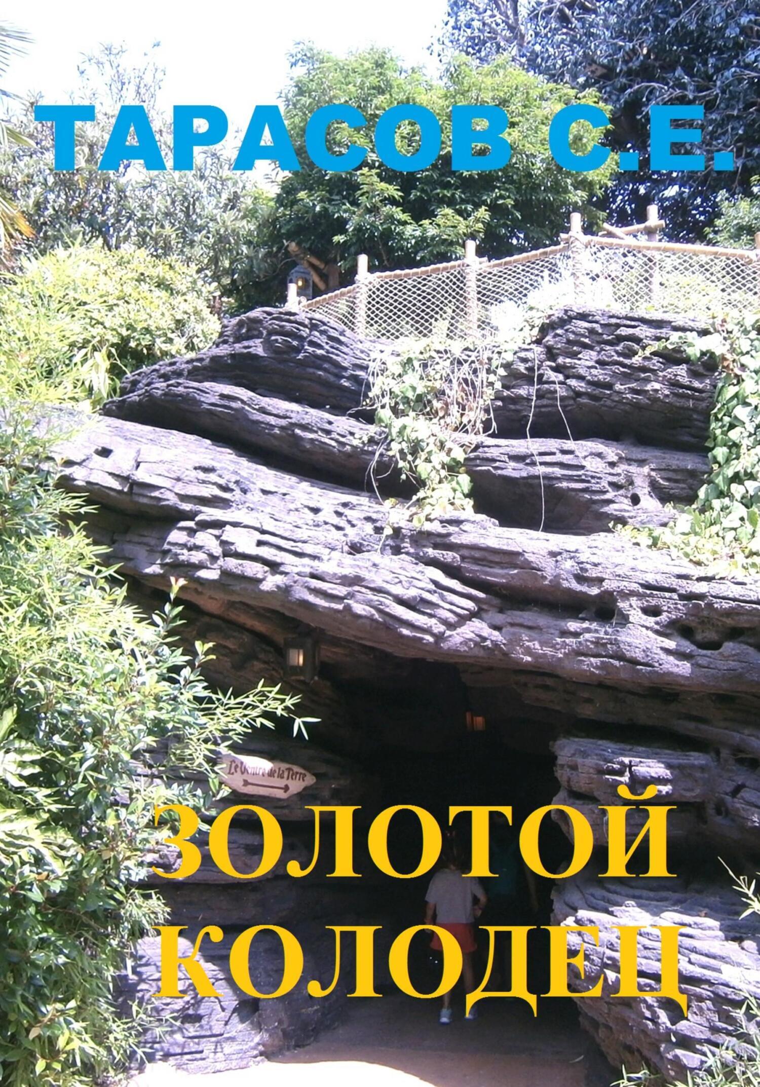 Обложка книги «Золотой колодец»