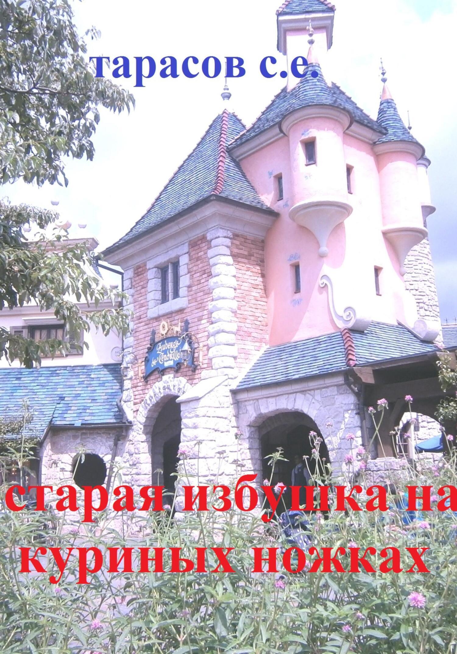 Обложка книги «Старая избушка на куриных ножках»
