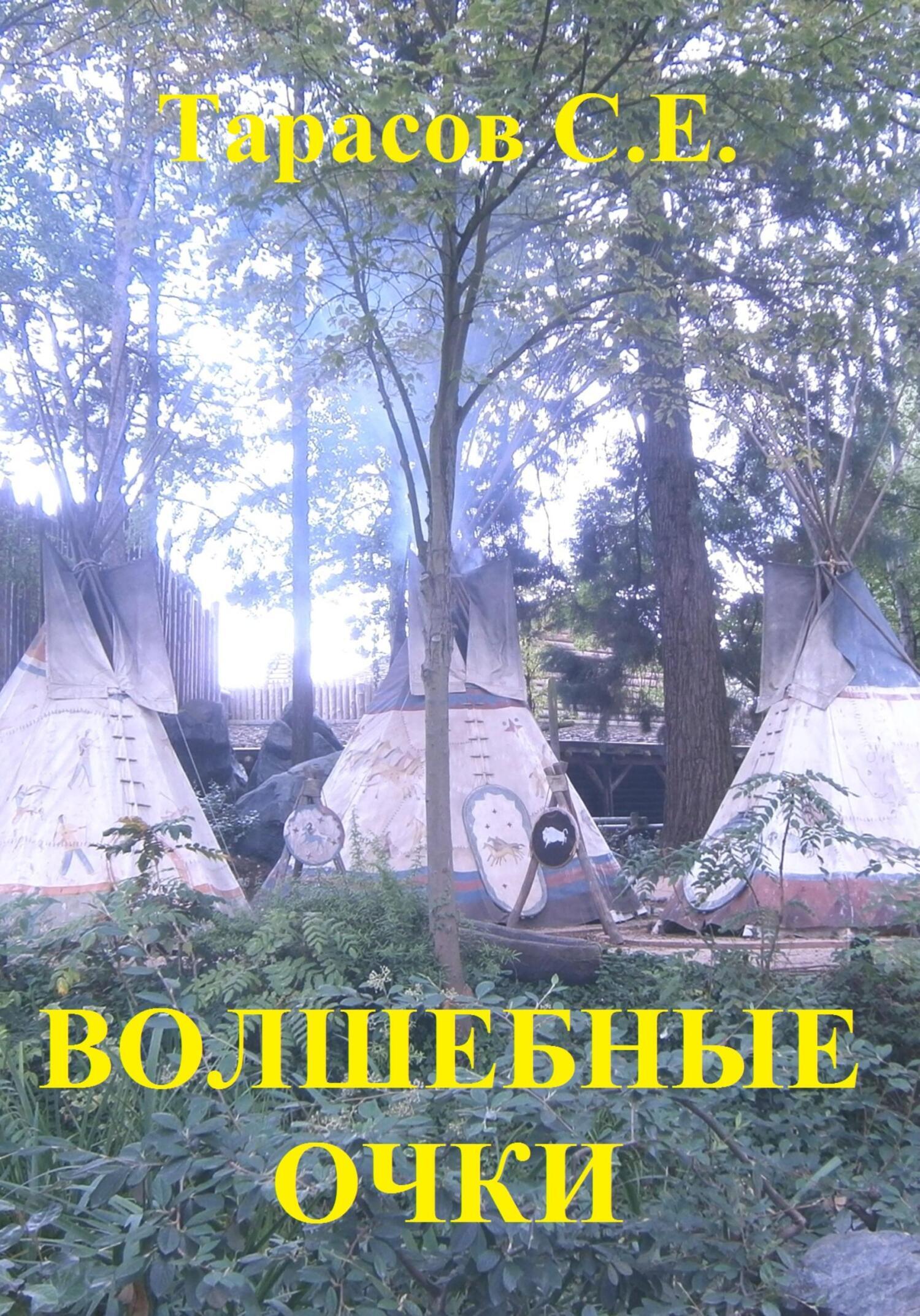 Обложка книги «Волшебные очки»
