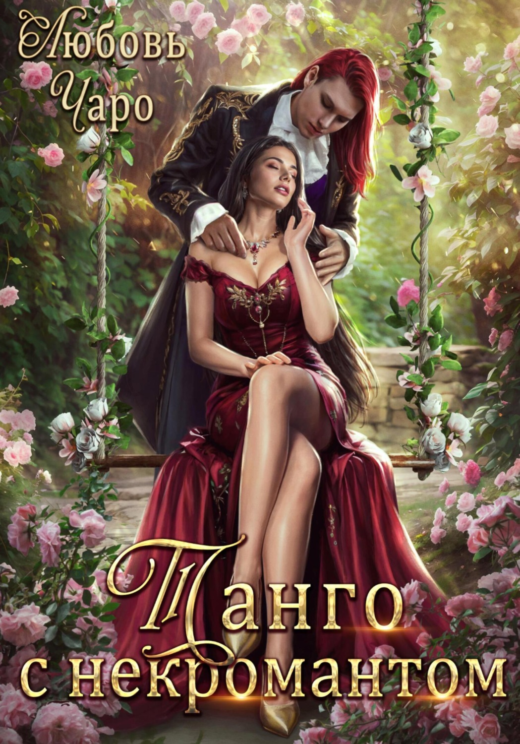 Обложка книги «Танго с некромантом. Первая часть»