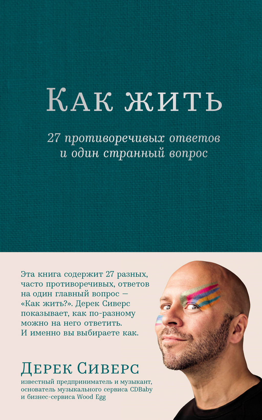 Обложка книги «Как жить: 27 противоречивых ответов и один странный вопрос»