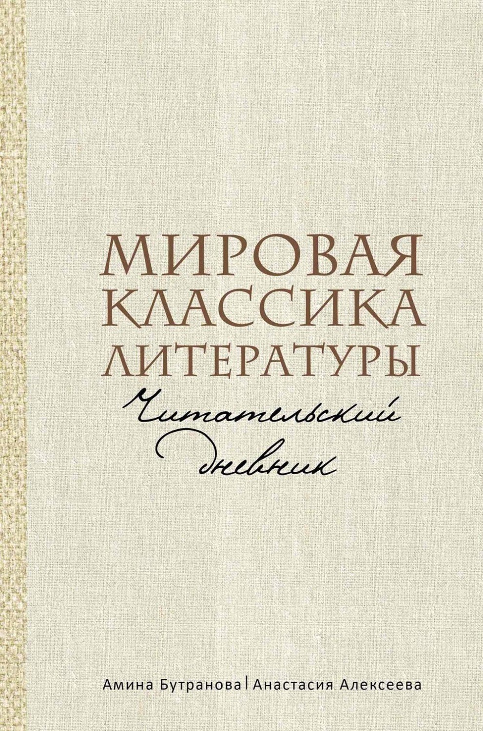Обложка книги «Мировая классика литературы. Читательский дневник»