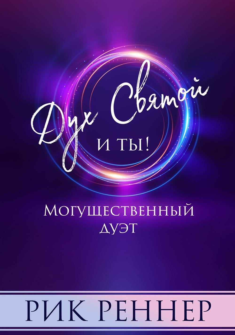 Обложка книги «Могущественный дуэт. Дух Святой и ты»