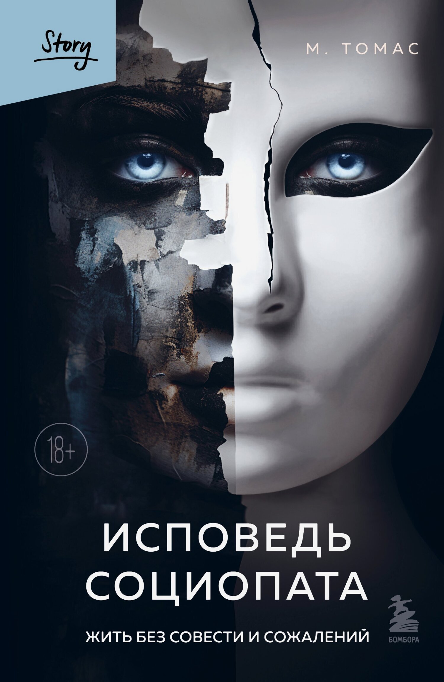 Обложка книги «Исповедь социопата. Жить без совести и сожалений»