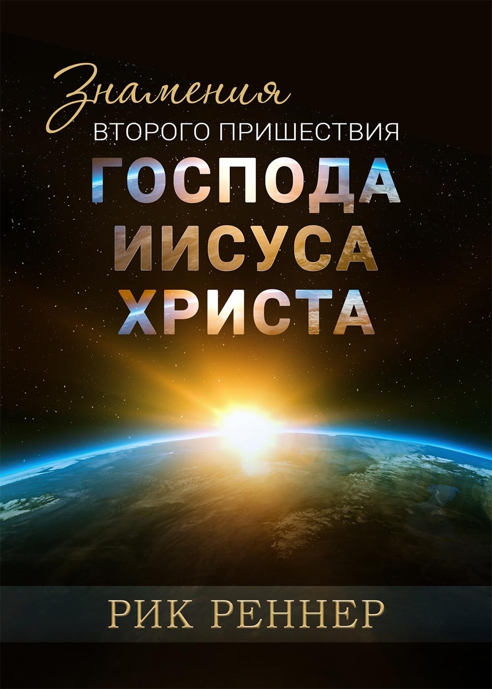Обложка книги «Знамения второго пришествия Господа Иисуса Христа»