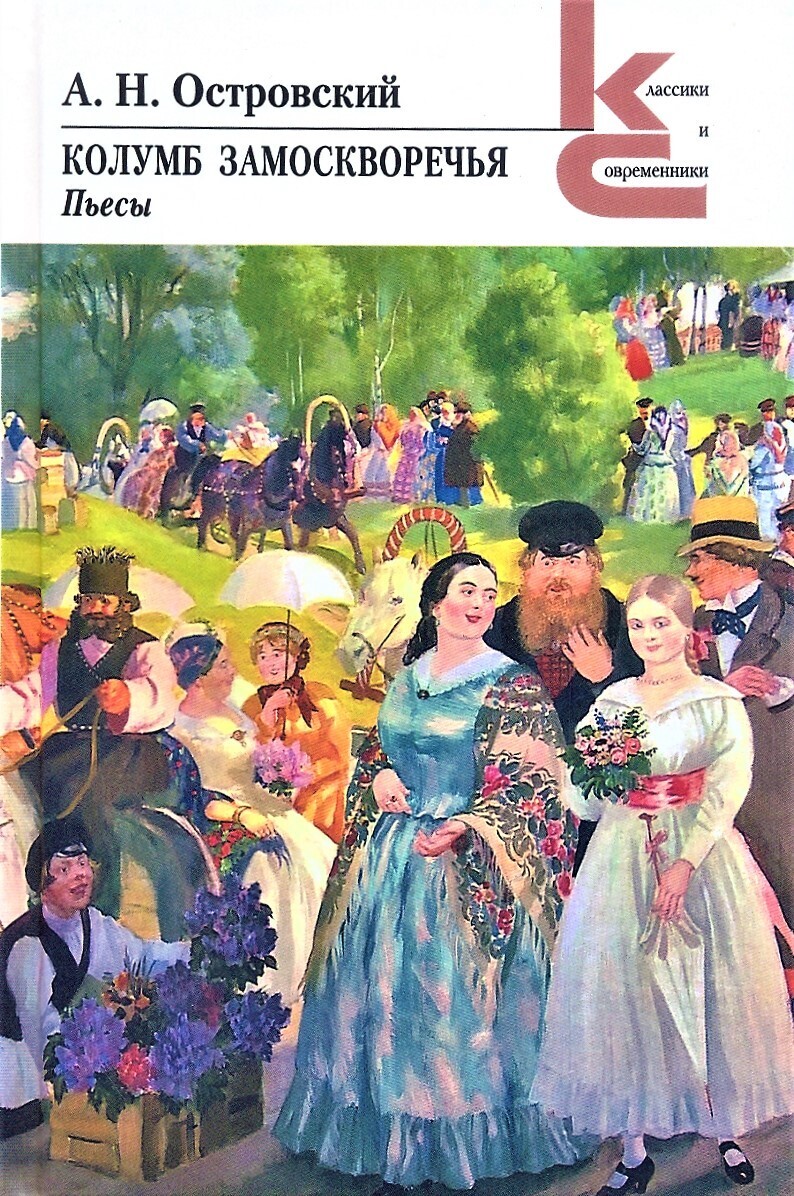 Обложка книги «Колумб Замоскворечья»