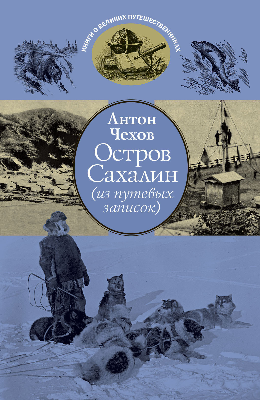 Обложка книги «Остров Сахалин (из путевых записок)»