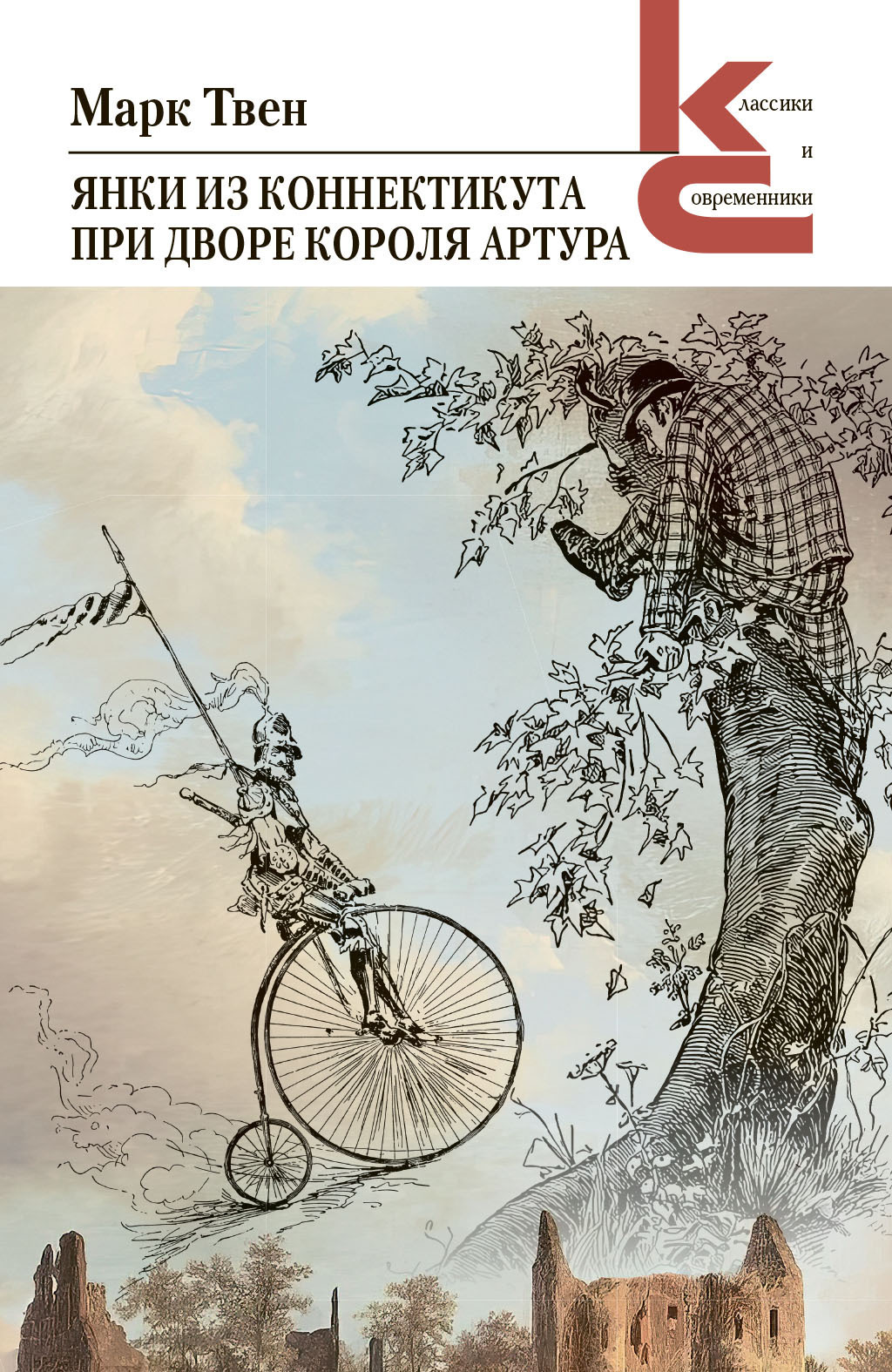 Обложка книги «Янки из Коннектикута при дворе короля Артура»