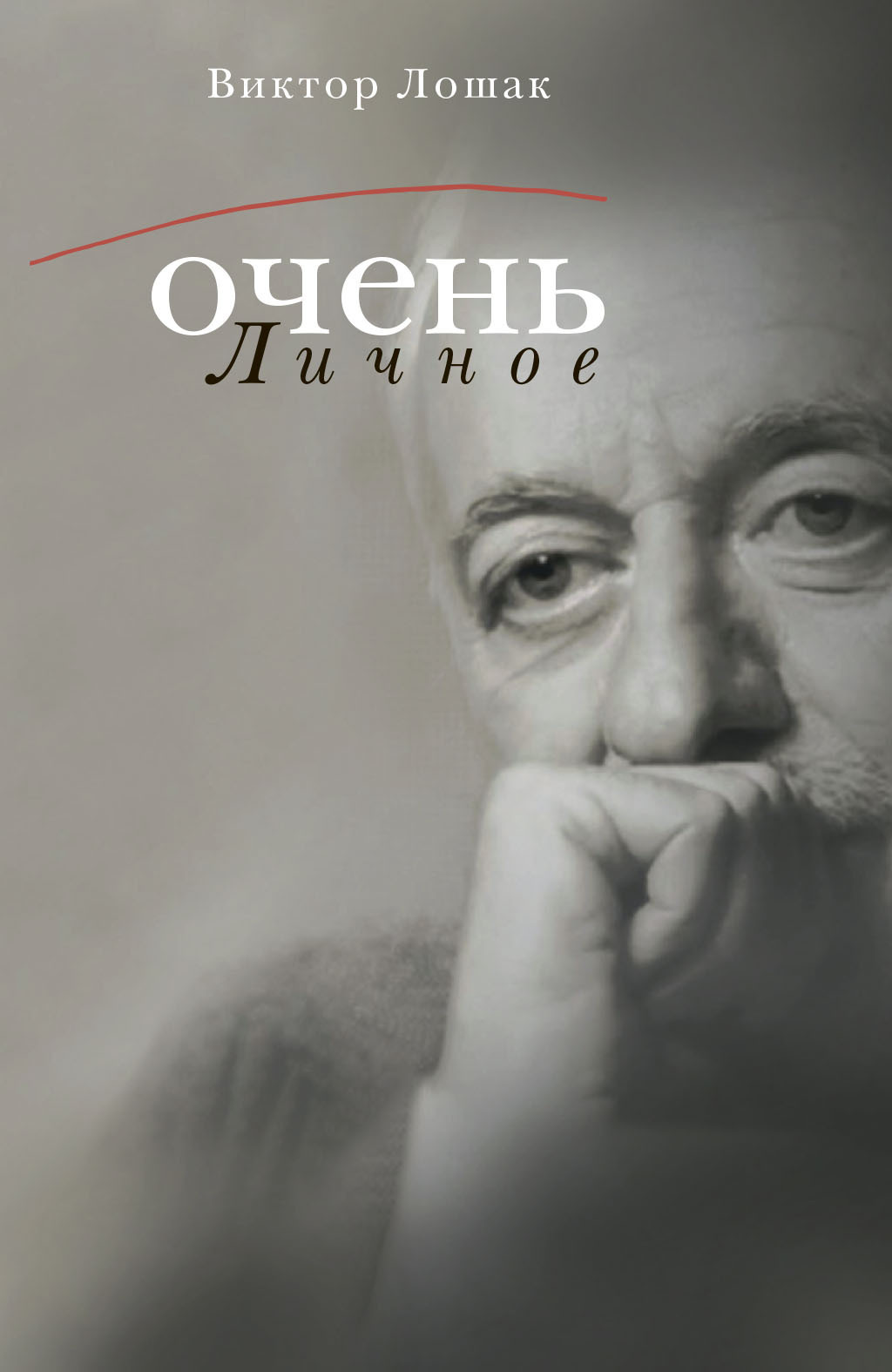 Обложка книги «Очень личное. 20 лучших интервью на Общественном телевидении России»