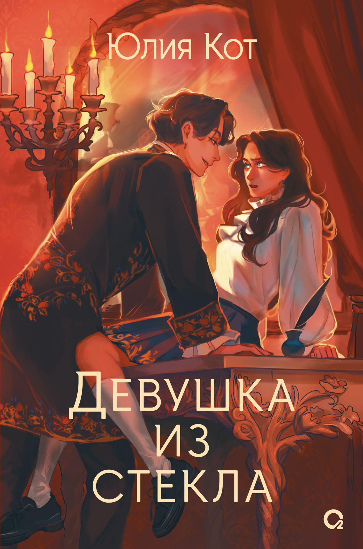 Обложка книги «Девушка из стекла»