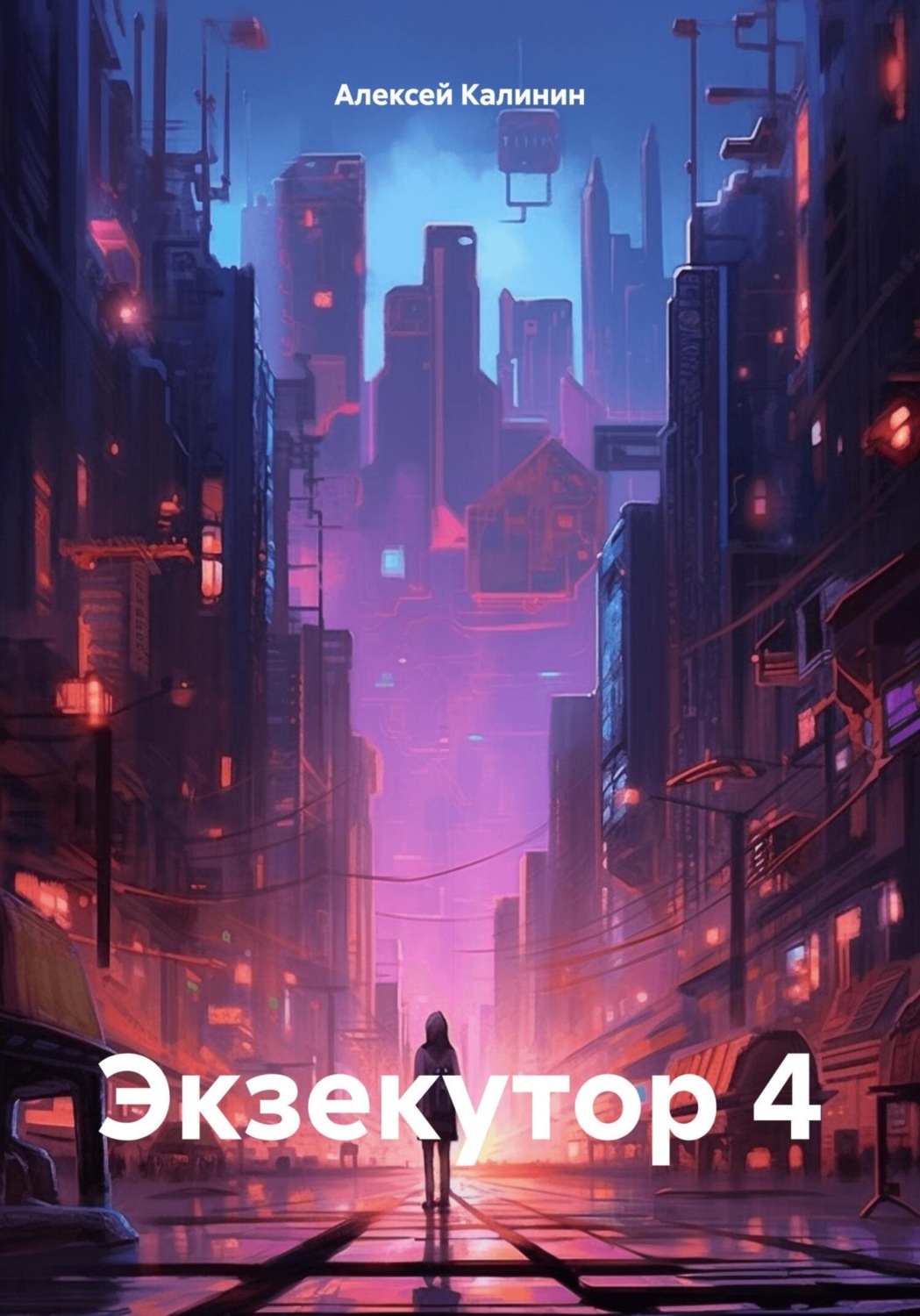 Обложка книги «Экзекутор 4»