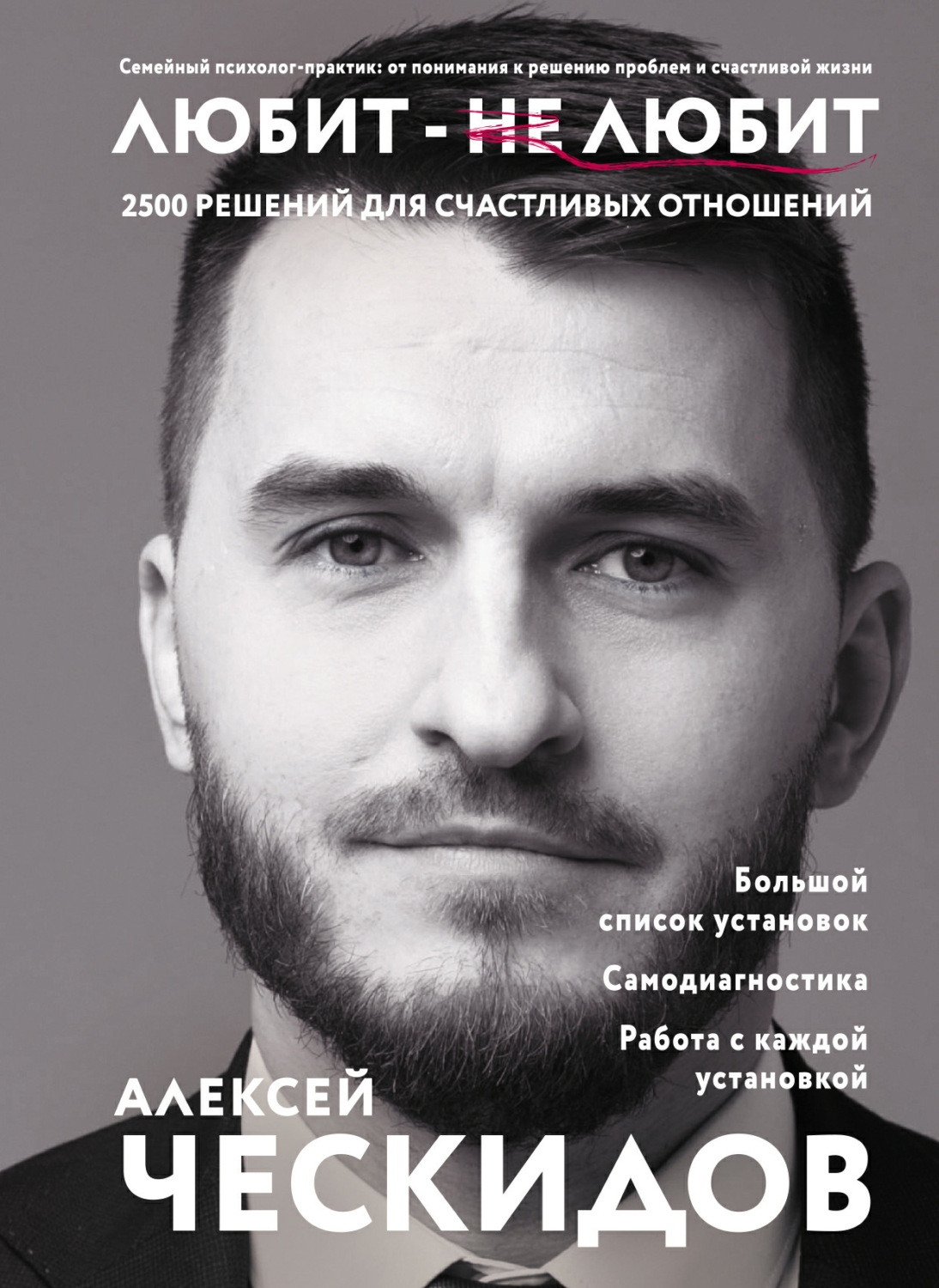 Обложка книги «Любит – не любит. 2500 решений для счастливых отношений»