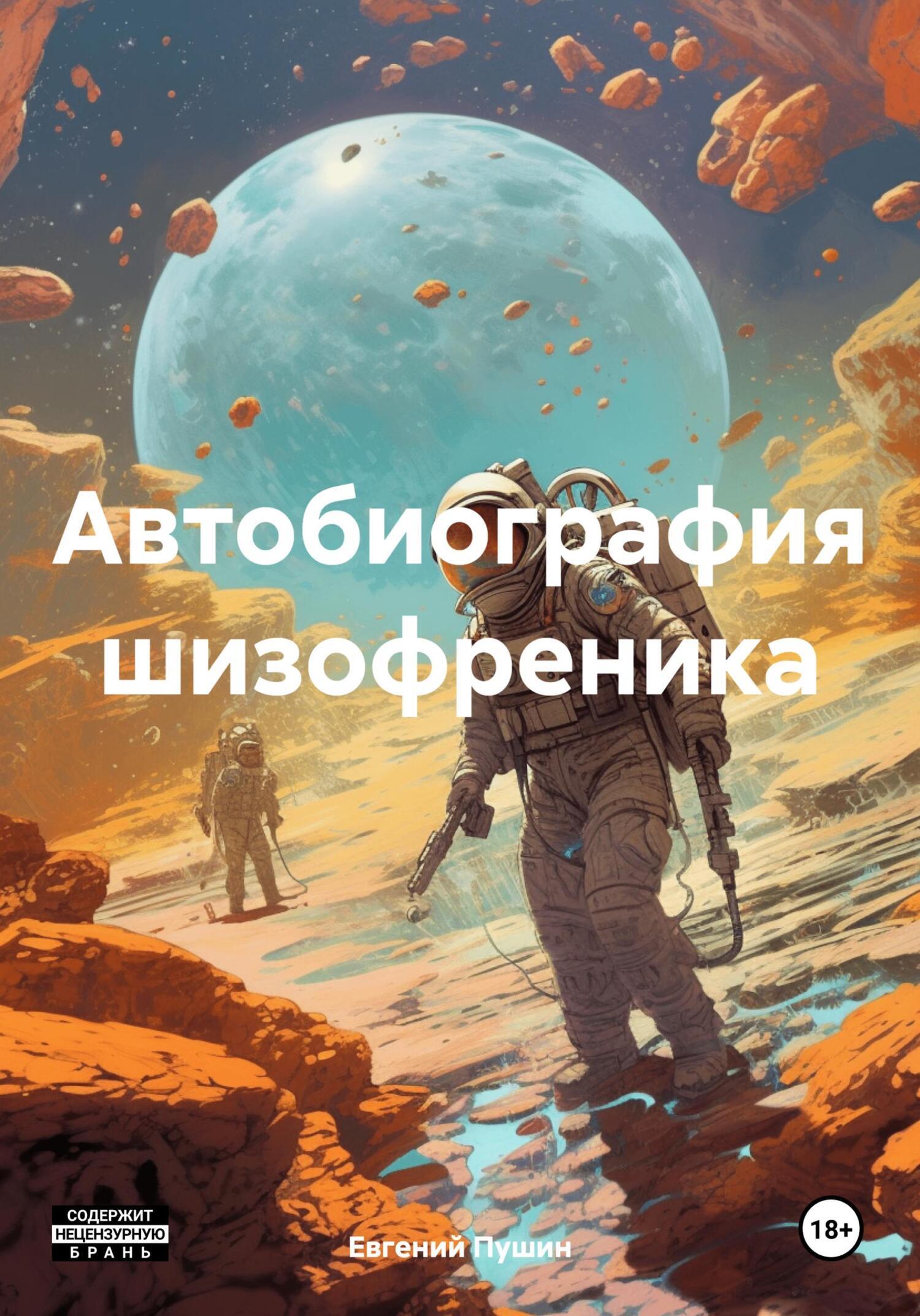 Обложка книги «Автобиография шизофреника»