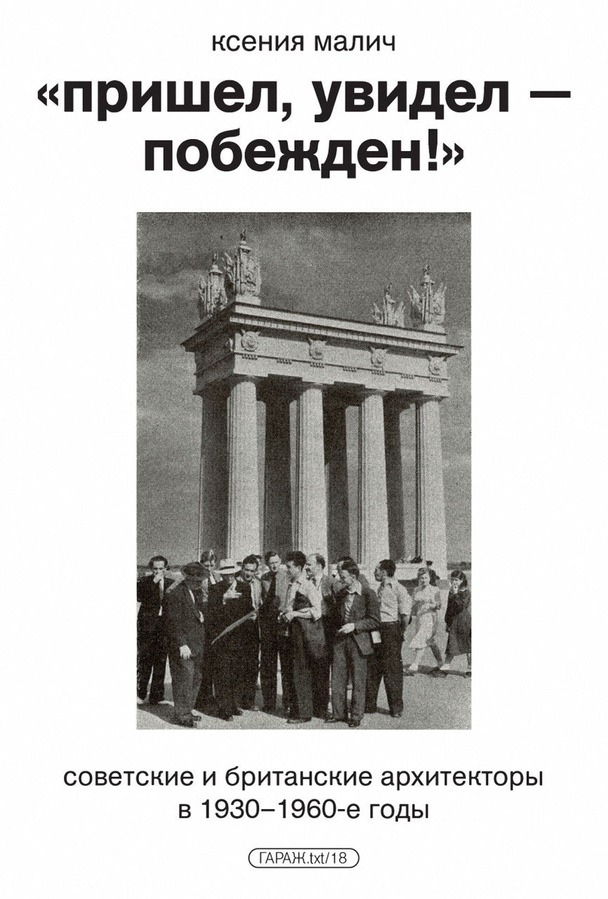 Обложка книги ««Пришел, увидел – побежден!» Советские и британские архитекторы в 1930–1960-е годы»