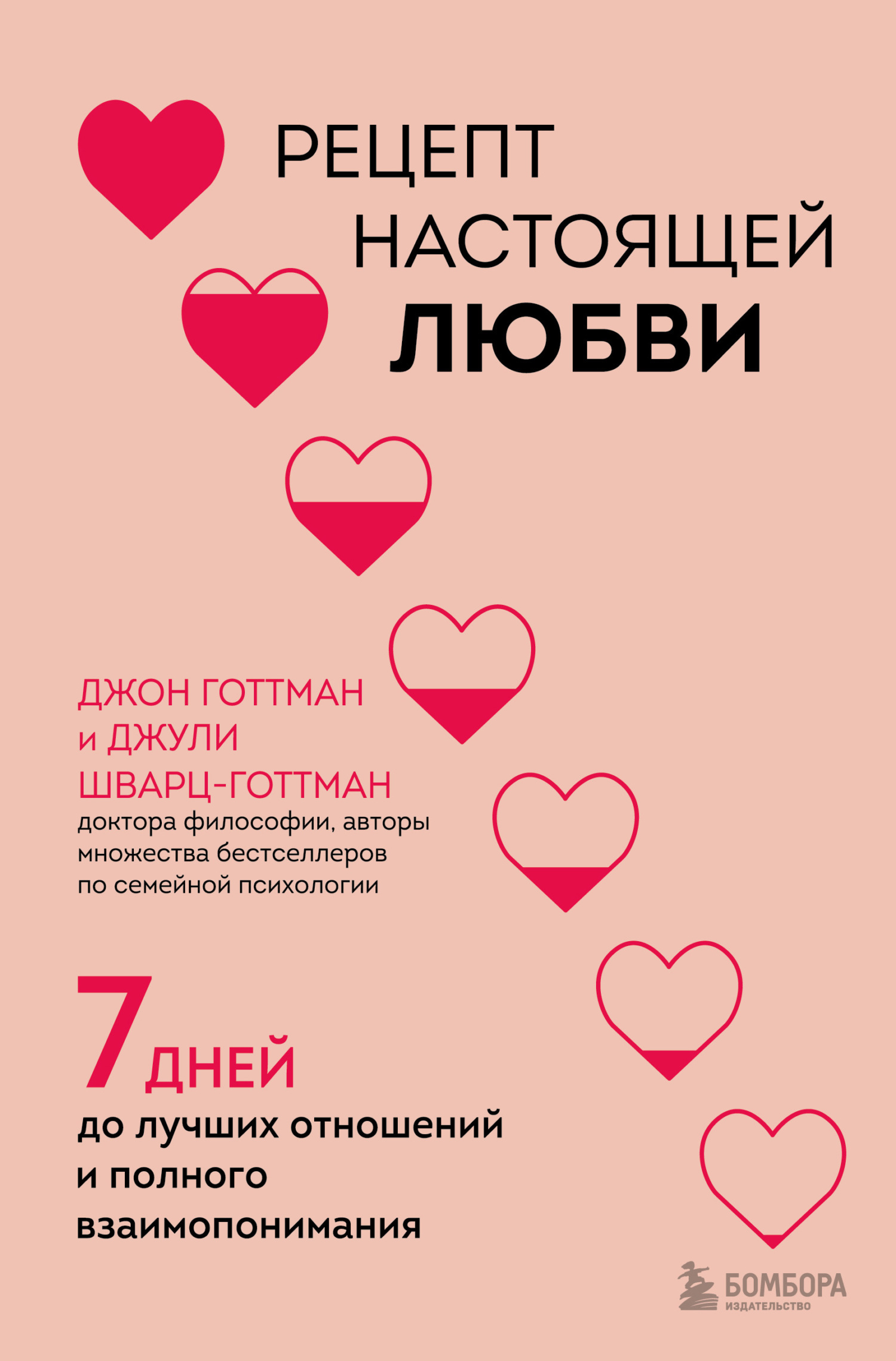 Обложка книги «Рецепт настоящей любви. 7 дней до лучших отношений и полного взаимопонимания»