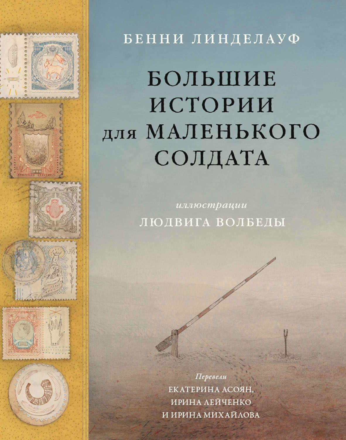 Обложка книги «Большие истории для маленького солдата»
