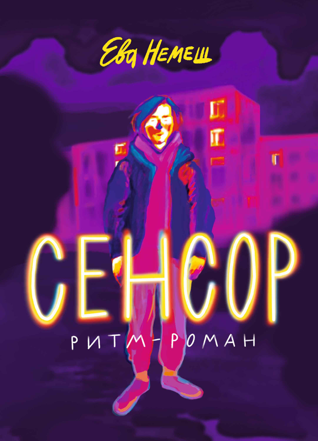 Обложка книги «Сенсор»