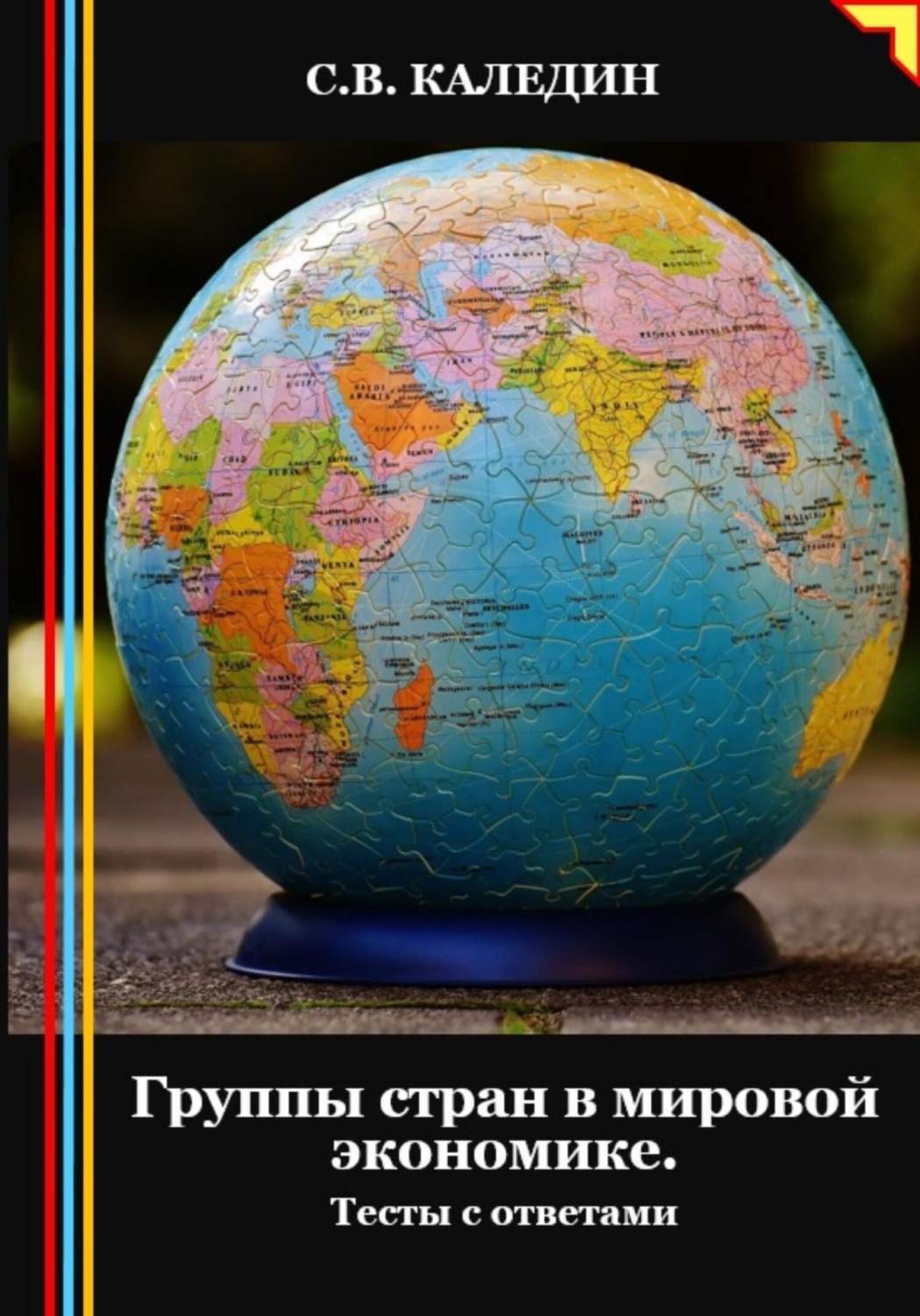 Обложка книги «Группы стран в мировой экономике. Тесты с ответами»