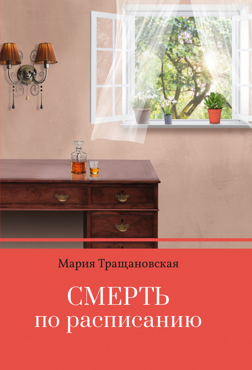 Обложка книги «Смерть по расписанию»