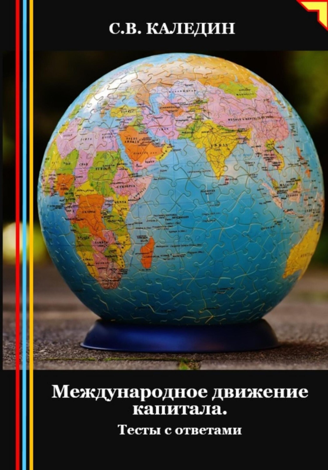 Обложка книги «Международное движение капитала. Тесты с ответами»