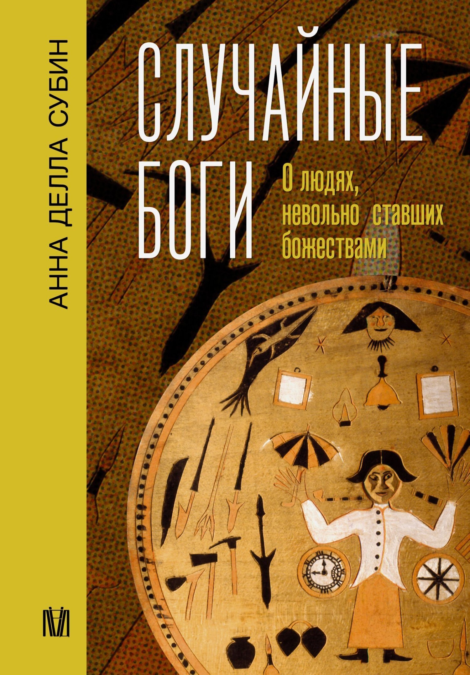 Обложка книги «Случайные боги. О людях, невольно ставших божествами»