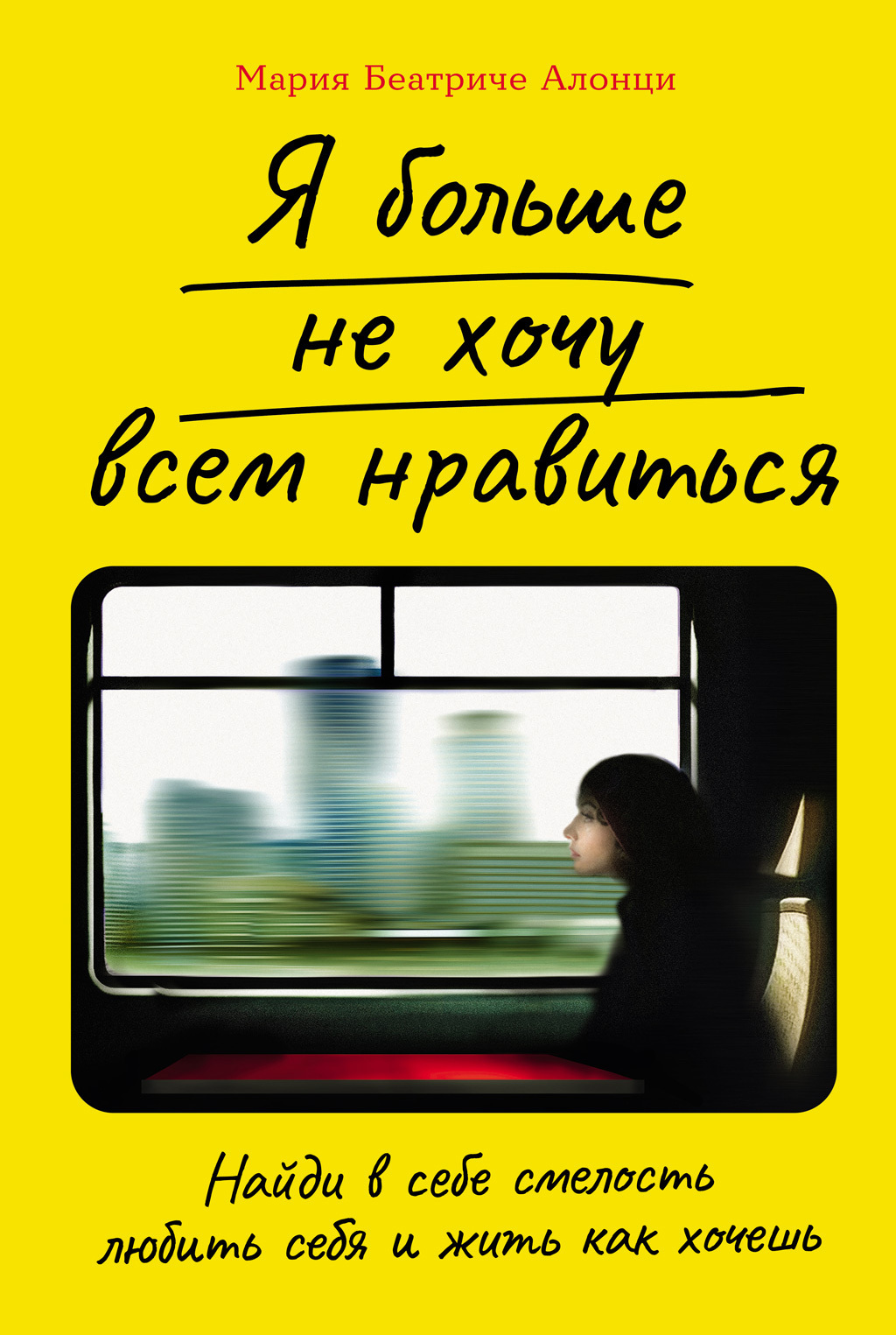 Обложка книги «Я больше не хочу всем нравиться: Найди в себе смелость любить себя и жить как хочешь»