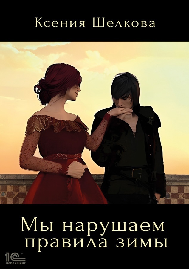 Обложка книги «Мы нарушаем правила зимы»