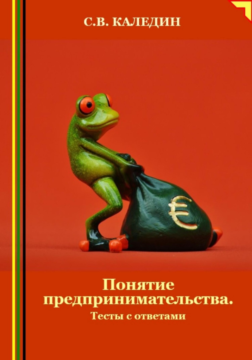 Обложка книги «Понятие предпринимательства. Тесты с ответами»