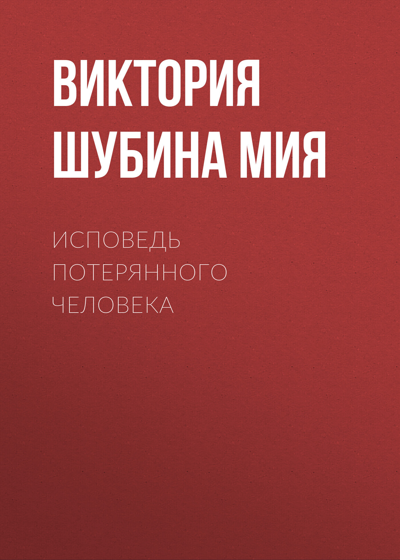 Обложка книги «Исповедь потерянного человека»