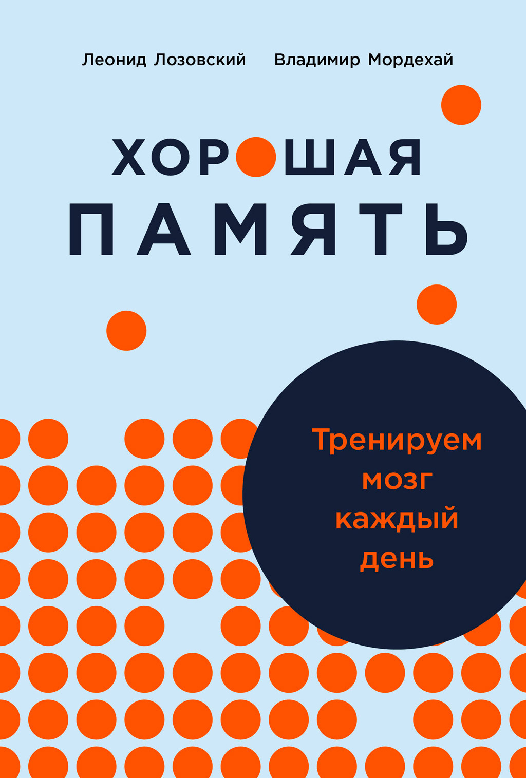Обложка книги «Хорошая память: Тренируем мозг каждый день»