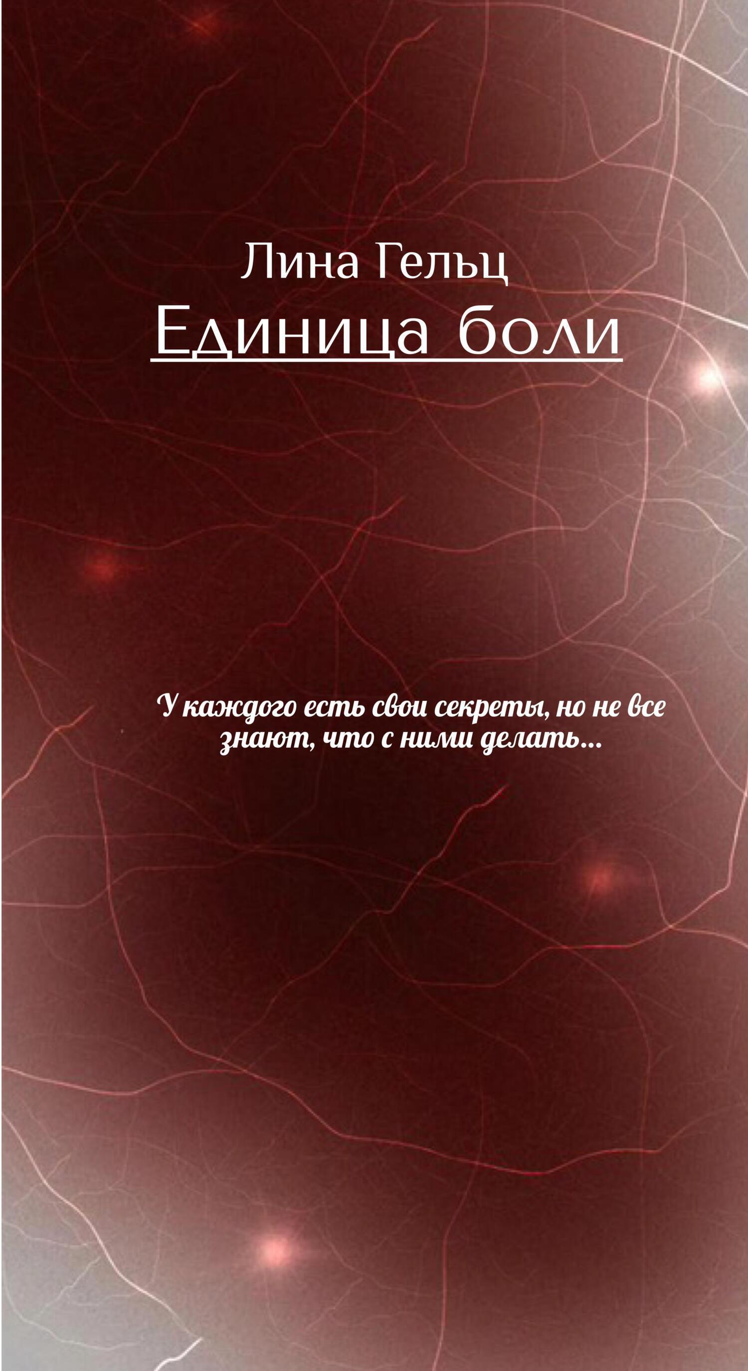 Обложка книги «Единица боли»