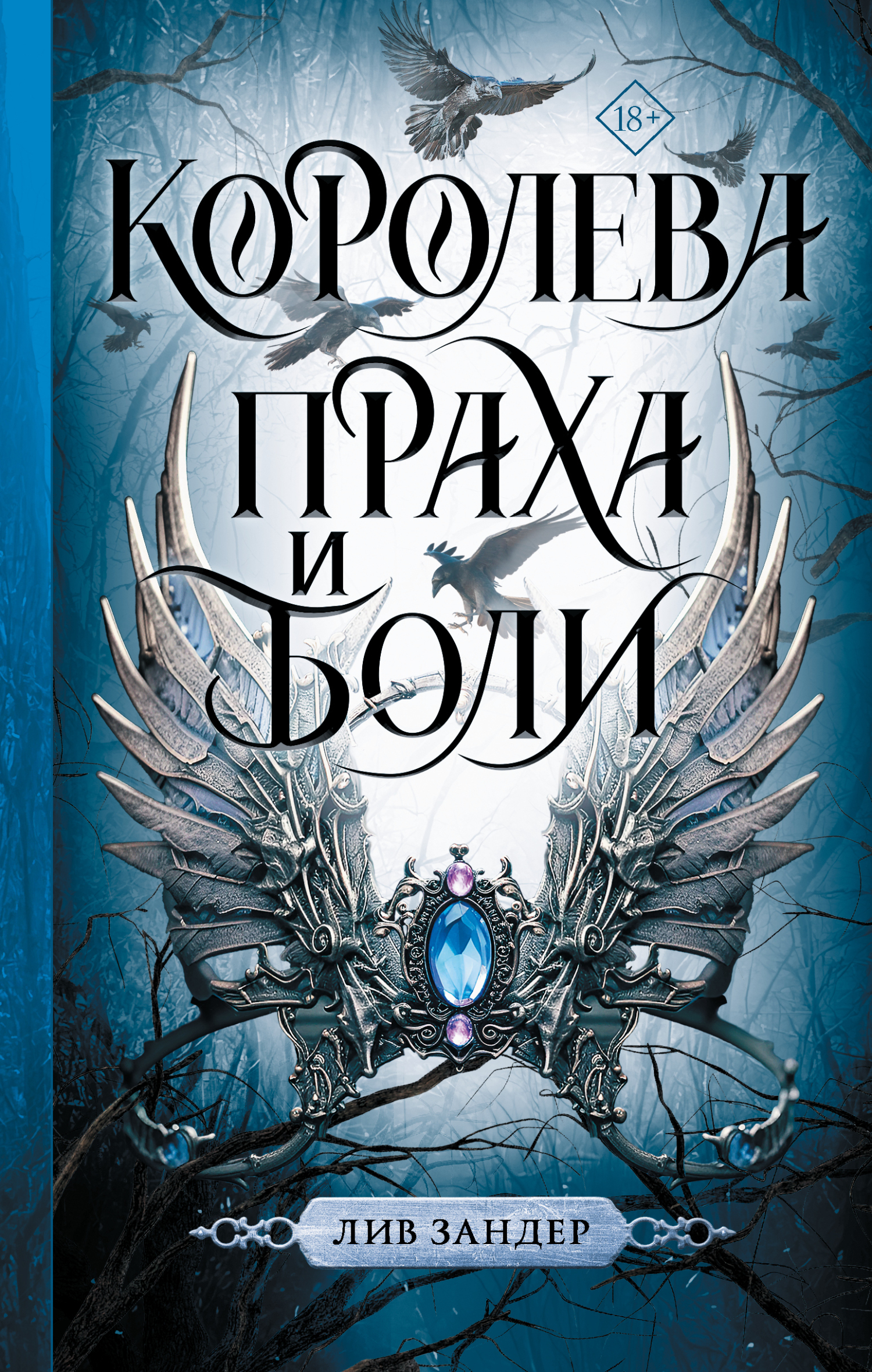 Обложка книги «Королева праха и боли»