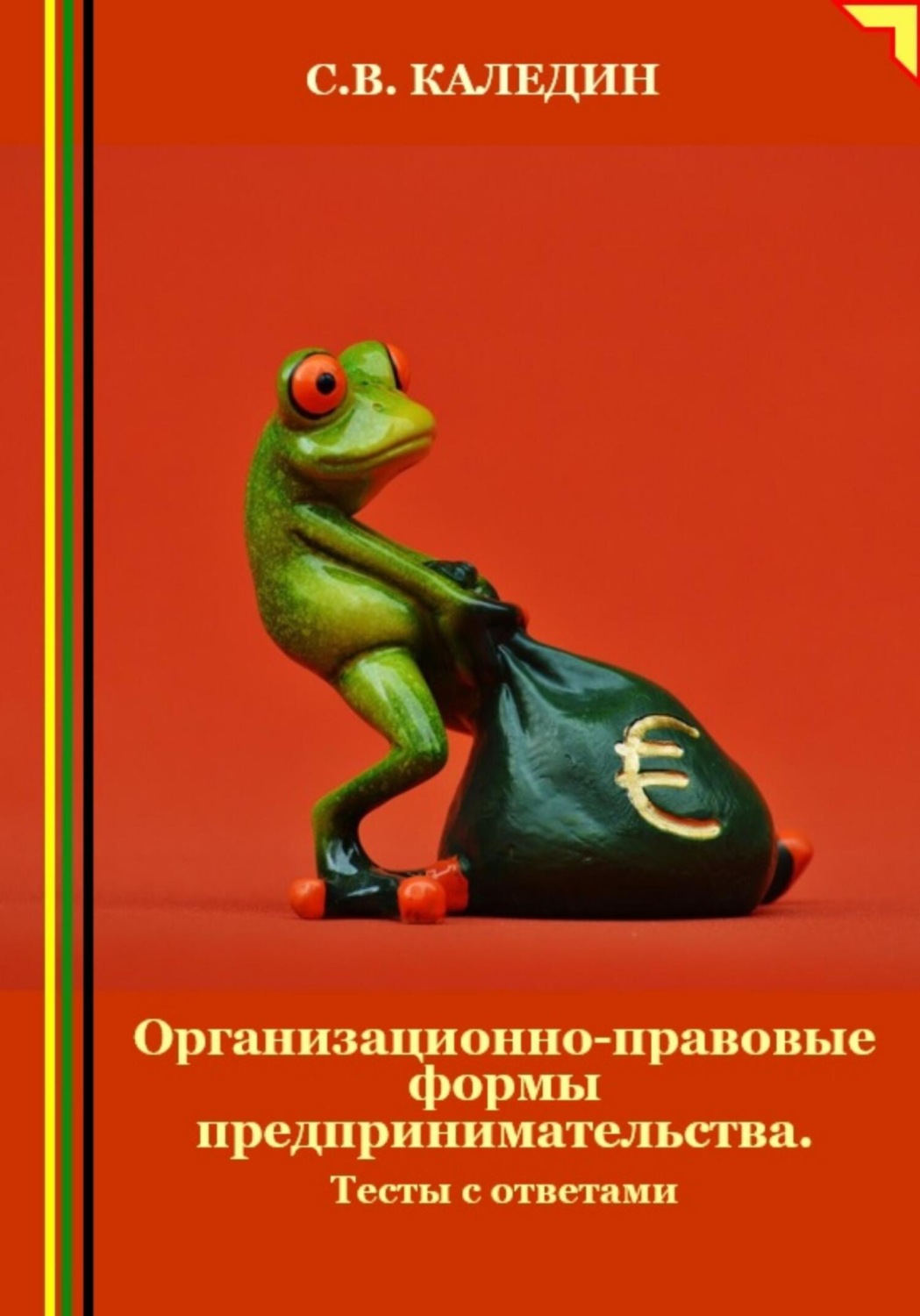 Обложка книги «Организационно-правовые формы предпринимательства. Тесты с ответами»