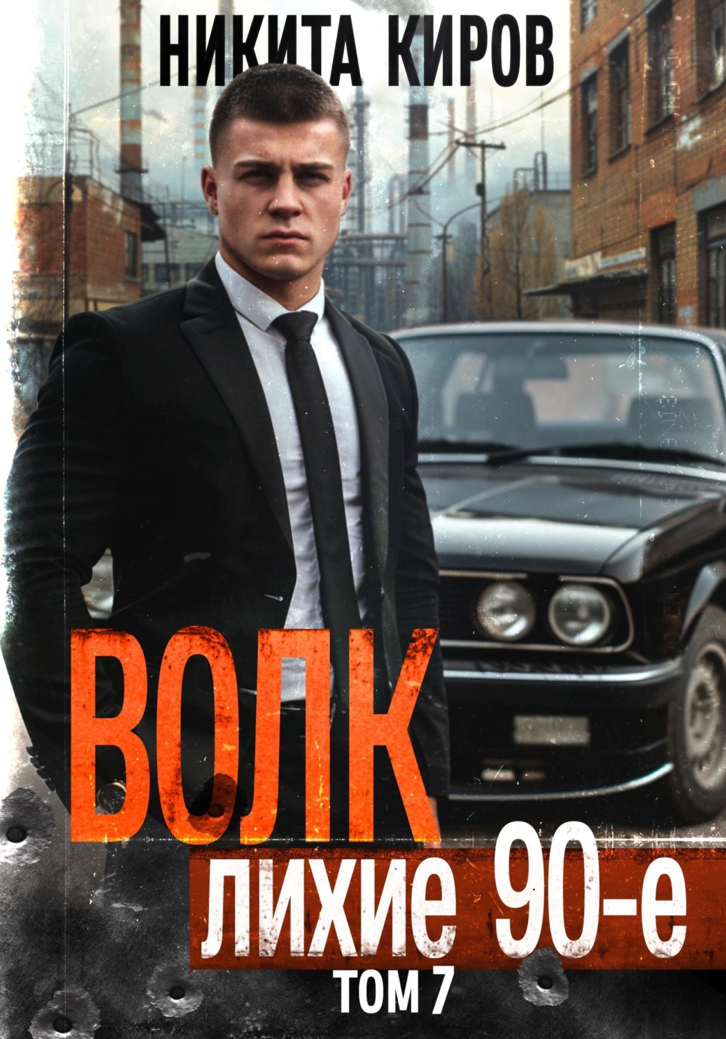 Обложка книги «Волк 7: Лихие 90-е»