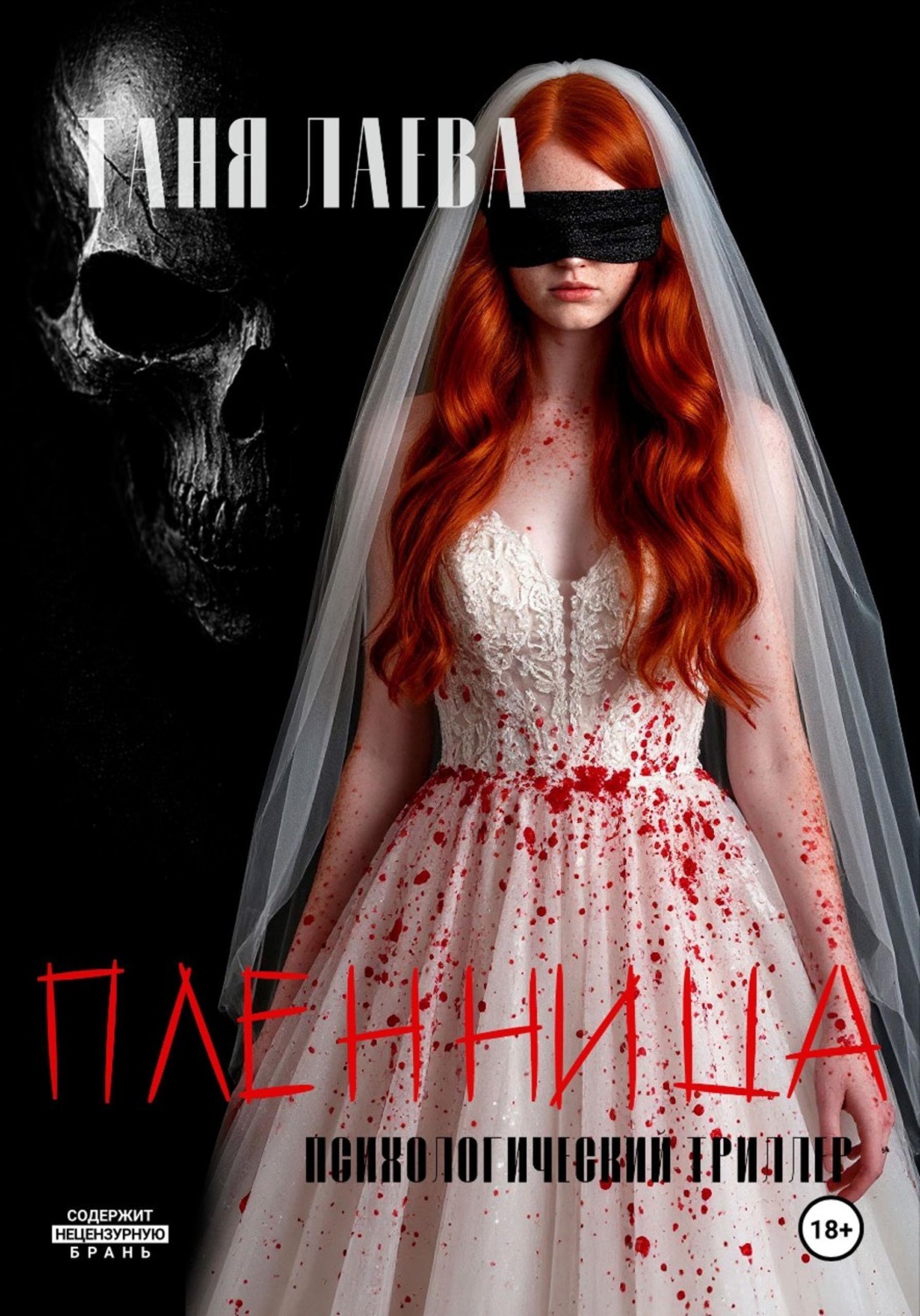 Обложка книги «Пленница»