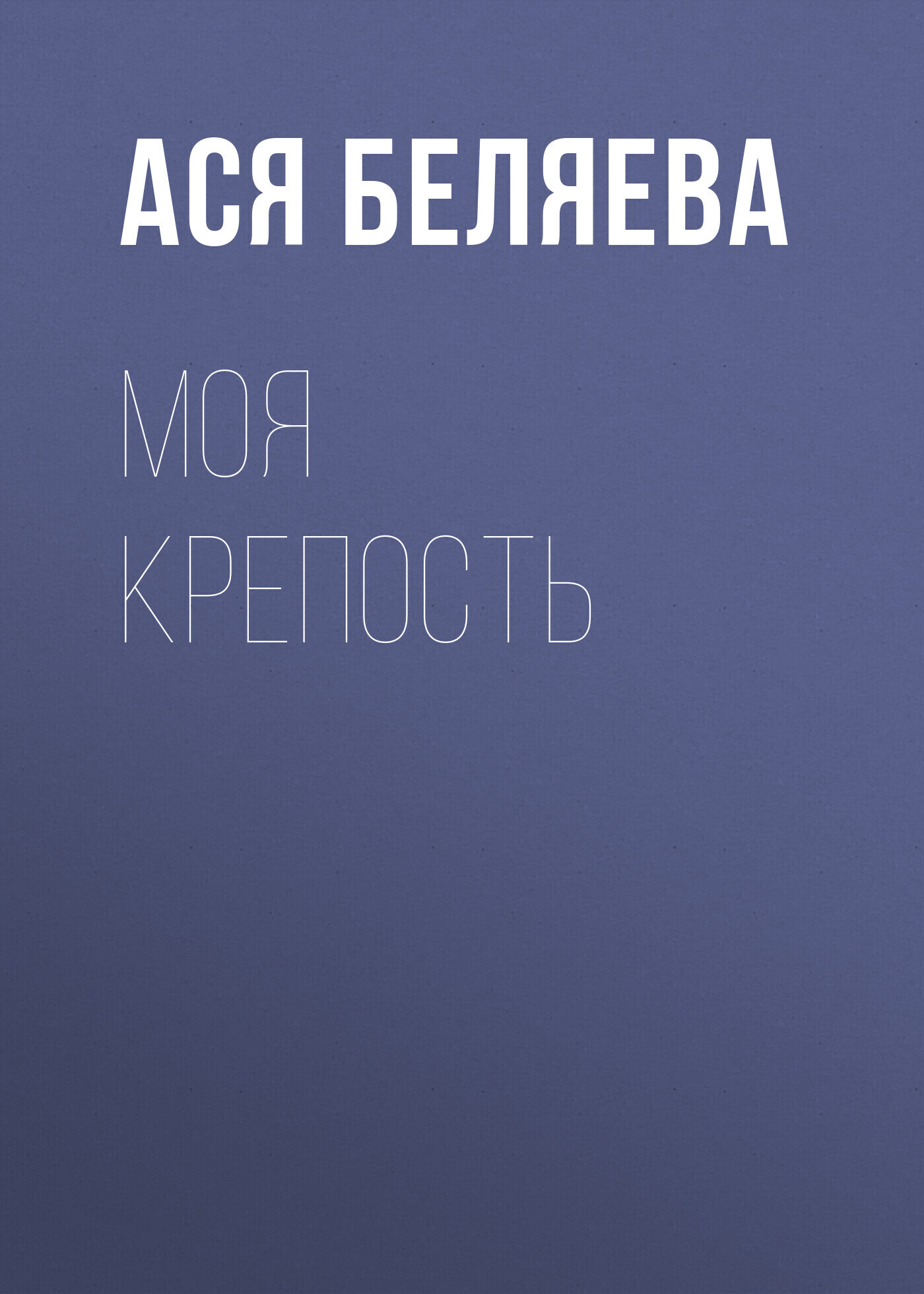 Обложка книги «Моя крепость»