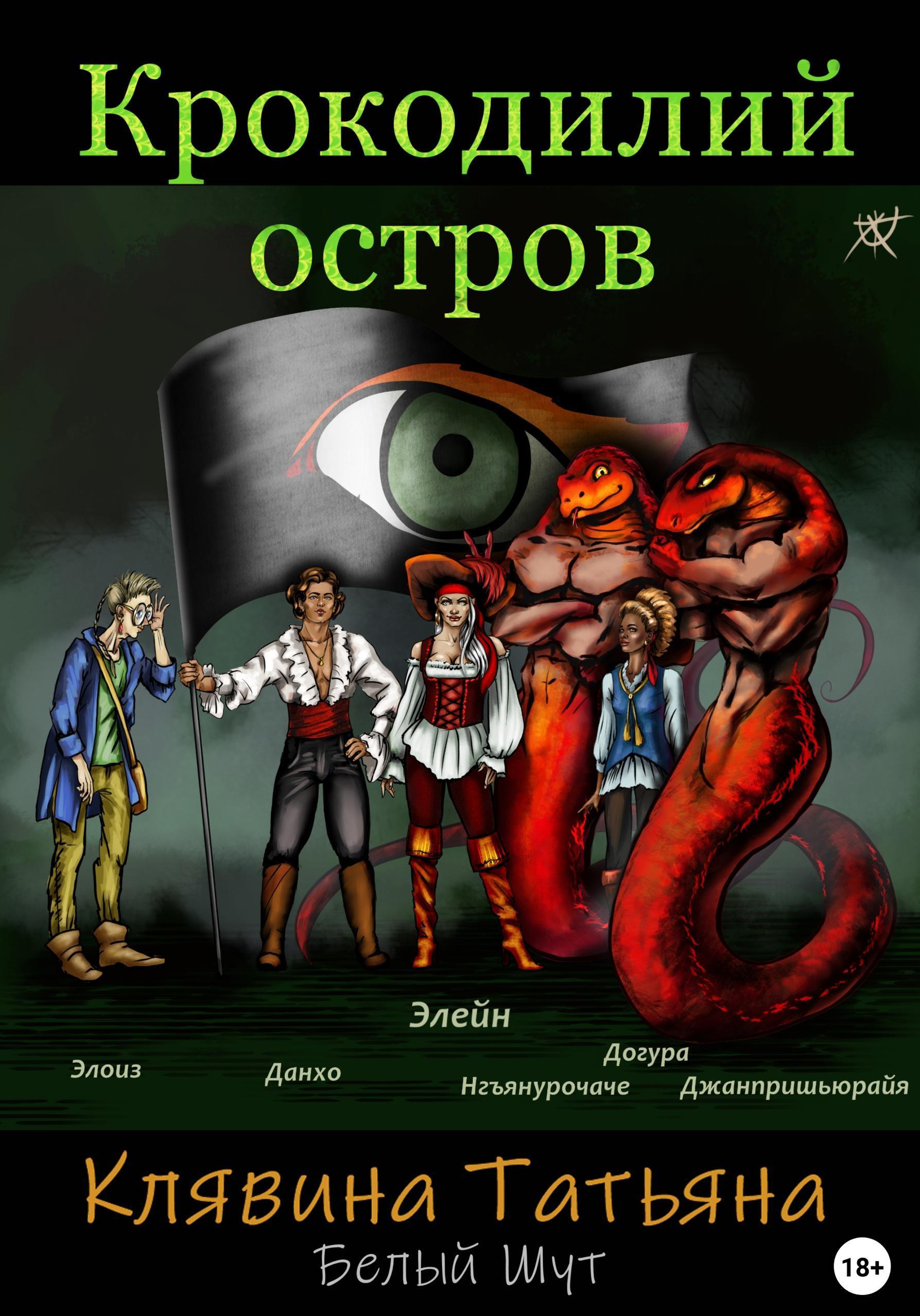 Обложка книги «Крокодилий остров»