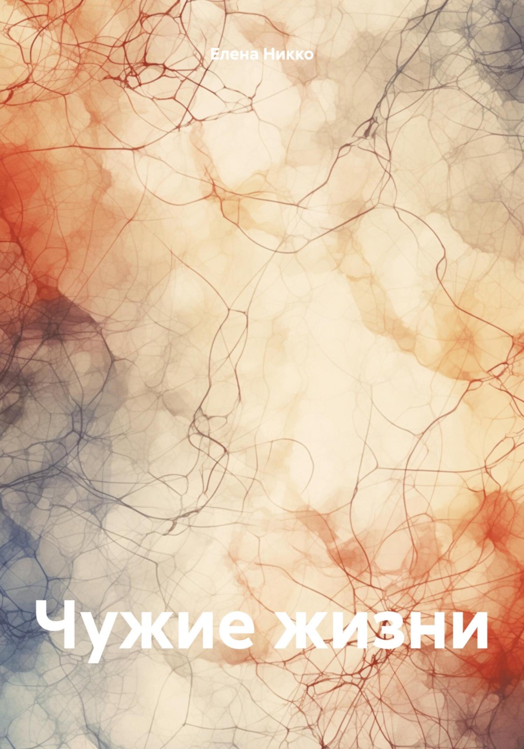 Обложка книги «Чужие жизни»