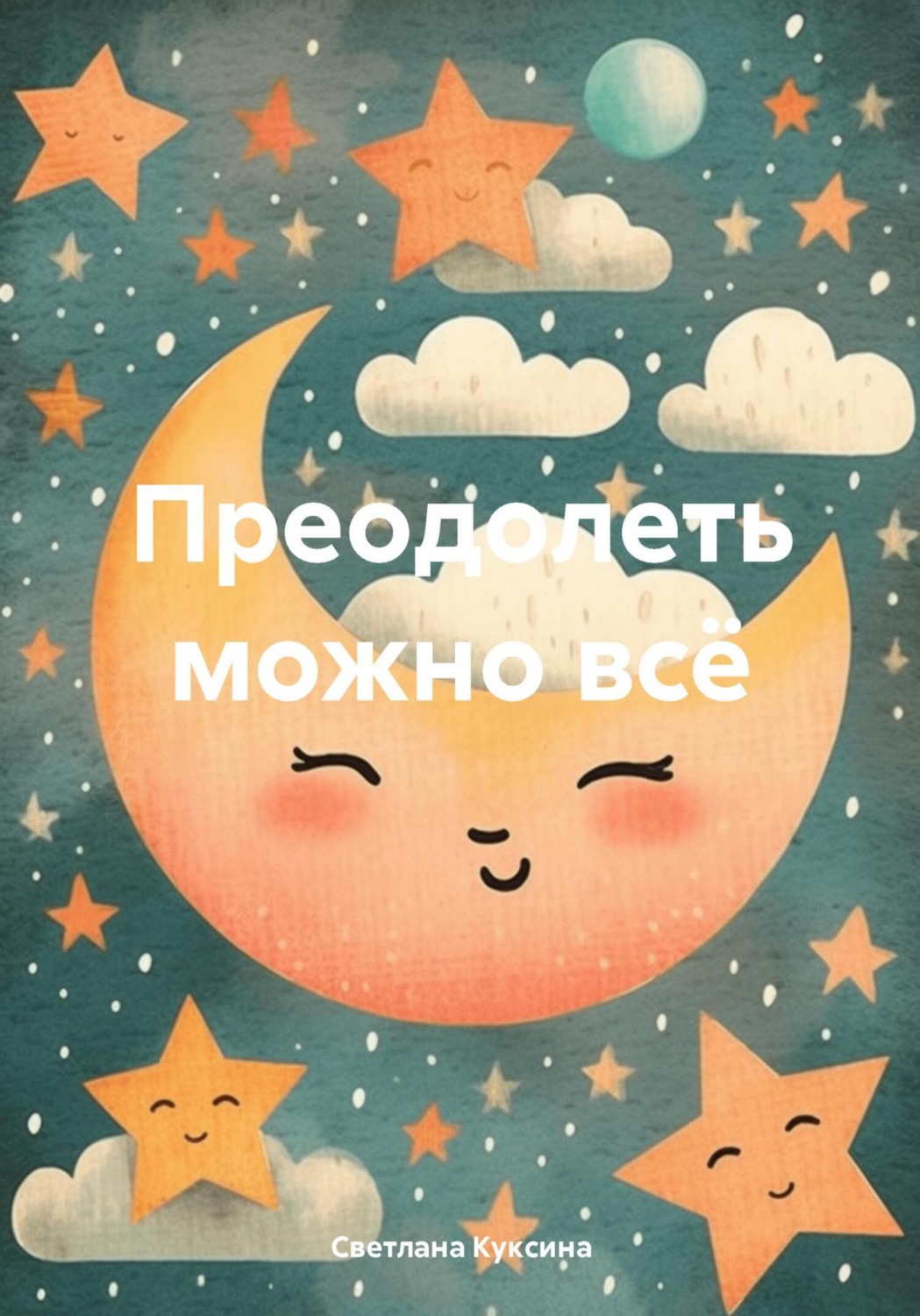Обложка книги «Преодолеть можно всё»